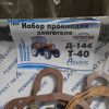 20241212_114233 1904 Набір прокладок двигуна Д-144 Альянс Україна