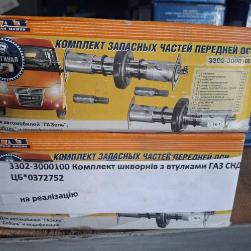 №1 3302-3000100 Комплект шкворнів з втулками ГАЗ СНД 3302-3000100 Комплект шкворнів з втулками ГАЗ СНД