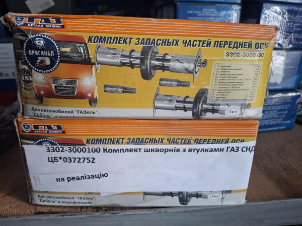 №1 3302-3000100 Комплект шкворнів з втулками ГАЗ СНД 3302-3000100 Комплект шкворнів з втулками ГАЗ СНД