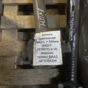 64221-2919015 Штанга реактивна МАЗ L=595мм в зборі (верхня, пряма) БААЗ БААЗ СНД