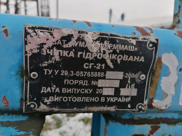 6,7. Зчіпка СГ-21 с.н.111 шильдик Зчіпка гідрофікована СГ-21 с.н.111