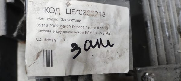 ЦБ 0365213, 65115-2902012-20 Ресора передня 11-ти листова з крученим вухом КАМАЗ ЧМЗ СНД