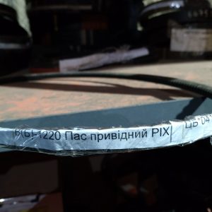 В(Б)-1220 Пас привідний PIX