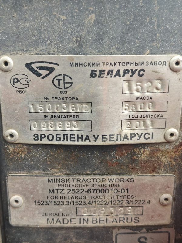1. 12662АІ Трактор колісний Беларус 1523 бірка Трактор колісний Беларус 1523 с.н.15003672