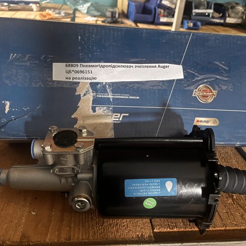 №2 68809 Пневмогідропідсилювач зчеплення Auger 68809 Пневмогідропідсилювач зчеплення Auger