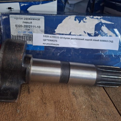 №29 5320-3502111-10 Кулак розтискний задній лівий КАМАЗ СНД 5320-3502111-10 Кулак розтискний задній лівий КАМАЗ СНД