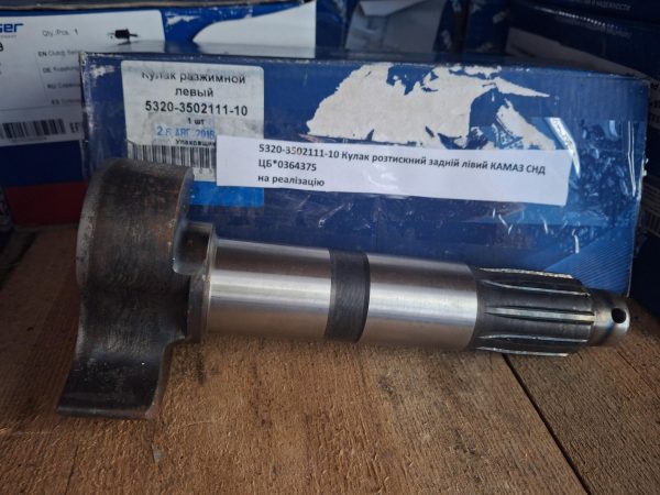 №29 5320-3502111-10 Кулак розтискний задній лівий КАМАЗ СНД 5320-3502111-10 Кулак розтискний задній лівий КАМАЗ СНД