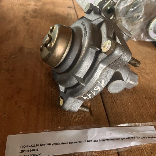 100-3522110 Клапан управління гальмівного причепа 1-но провідним для КАМАЗ, ЗІЛ ПААЗ Україна