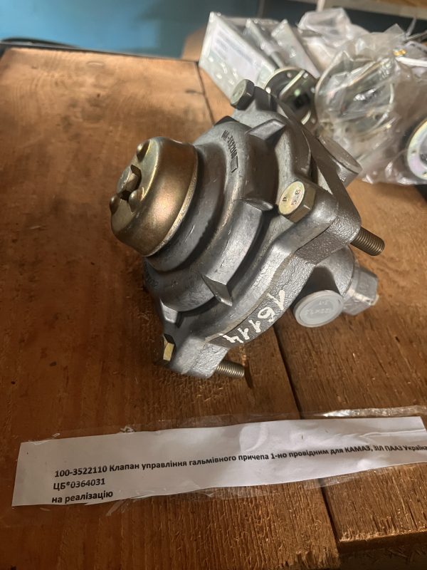 100-3522110 Клапан управління гальмівного причепа 1-но провідним для КАМАЗ, ЗІЛ ПААЗ Україна