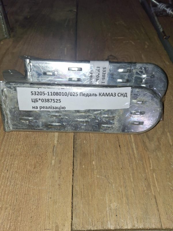 №6 53205-1108010 025 Педаль КАМАЗ СНД 53205-1108010/025 Педаль КАМАЗ СНД