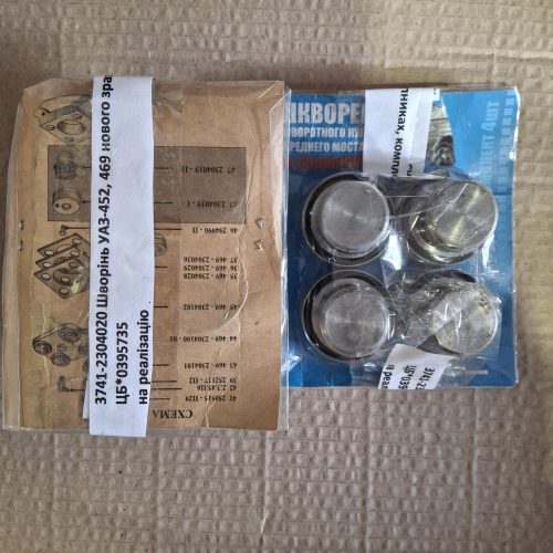 №65 3741-2304020 Шворінь УАЗ-452, 469 нового зразка на підшипниках, комплект СНД 3741-2304020 Шворінь УАЗ-452, 469 нового зразка на підшипниках, комплект СНД