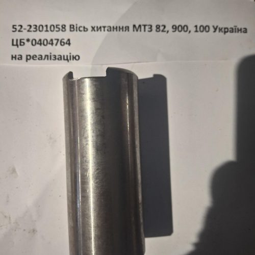 №91 52-2301058 Вісь хитання МТЗ 82, 900, 100 Україна 52-2301058 Вісь хитання МТЗ 82, 900, 100 Україна