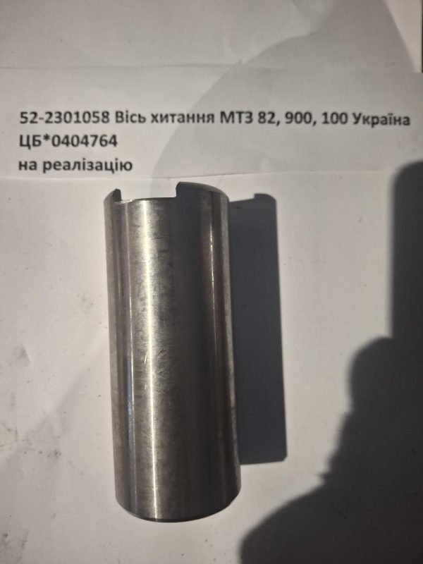 №91 52-2301058 Вісь хитання МТЗ 82, 900, 100 Україна 52-2301058 Вісь хитання МТЗ 82, 900, 100 Україна