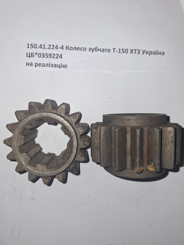 №95 150.41.224-4 Колесо зубчате Т-150 ХТЗ Україна 150.41.224-4 Колесо зубчате Т-150 ХТЗ Україна