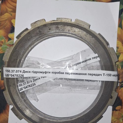 №98 150.37.074 Диск гідромуфти коробки перемикання передач Т-150 кераміний ХТЗ Україна 150.37.074 Диск гідромуфти коробки перемикання передач Т-150 кераміний ХТЗ Україна
