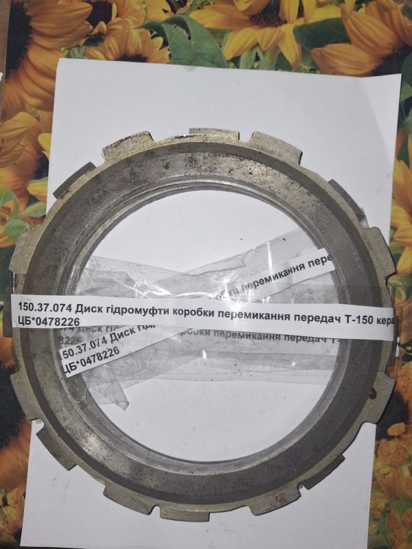 №98 150.37.074 Диск гідромуфти коробки перемикання передач Т-150 кераміний ХТЗ Україна 150.37.074 Диск гідромуфти коробки перемикання передач Т-150 кераміний ХТЗ Україна